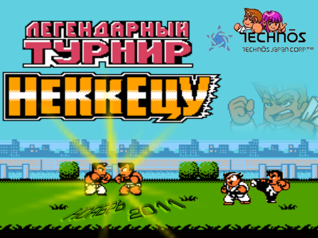 http://technos-battles.ucoz.ru/Atributika/logo_nekketsu.png