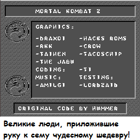 https://technos-battles.ucoz.ru/global_hack/Mortal_Kombat_2_Arkade_Edition6.png